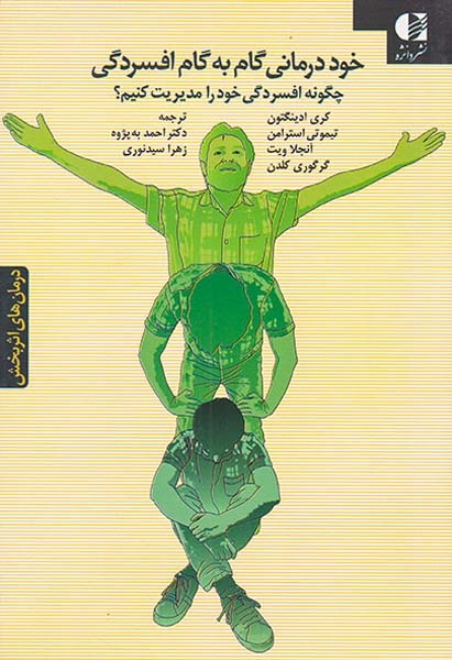 خود درمانی گام به گام افسردگی