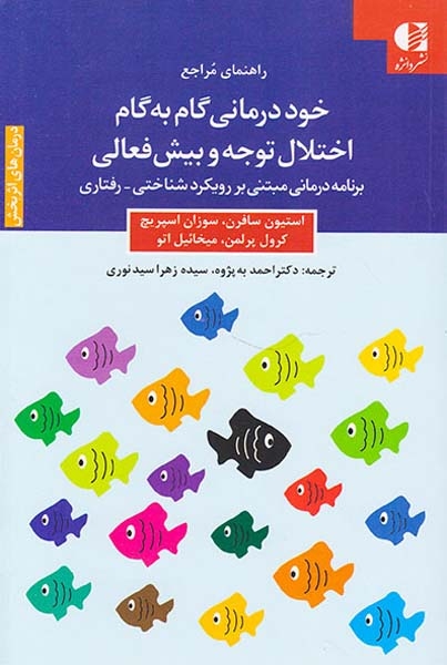 خود درمانی گام به گام اختلال توجه و بیش فعالی(برنامه درمانی مبتنی بر رویکرد شناختی رفتاری)دانژه