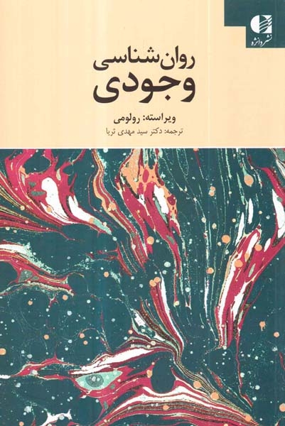 روان شناسی وجودی