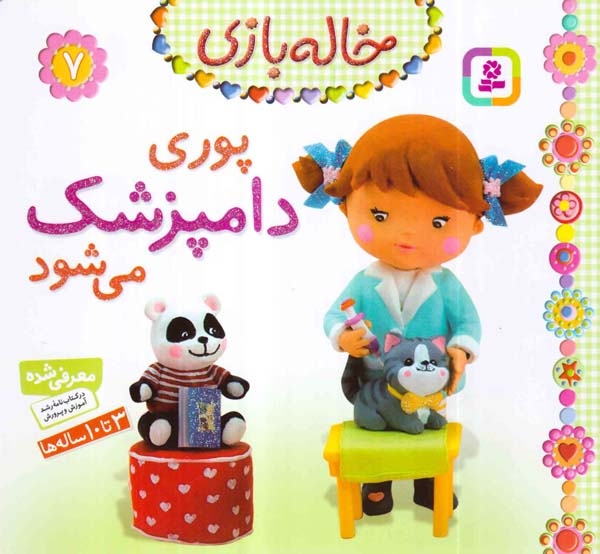 خاله بازی7(پوری دامپزشک می شود)قدیانی
