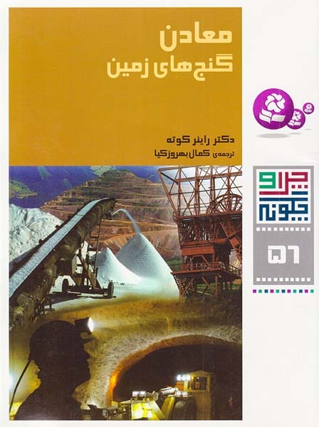 چرا و چگونه56(معادن گنج های زمین)قدیانی