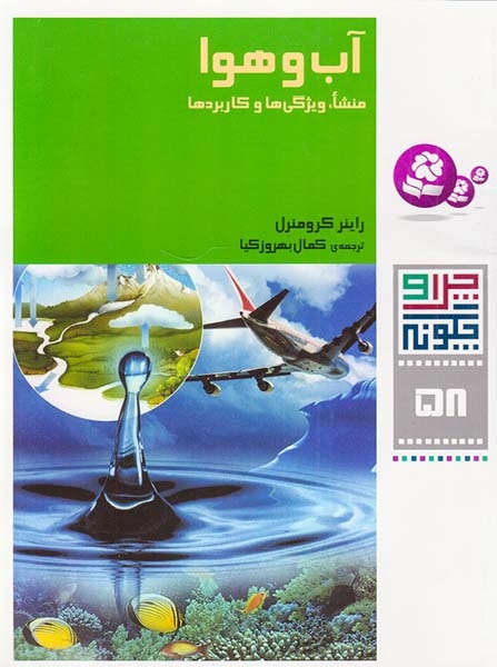 چرا و چگونه58(آب و هوا منشا ویژگی ها و کاربردها)قدیانی