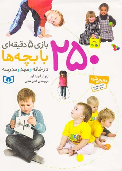 250بازی5دقیقه ای با بچه ها در خانه و مهد و مدرسه(قدیانی)قندی