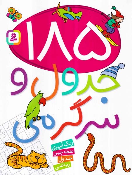 185جدول و سرگرمی(قدیانی)خوئینی