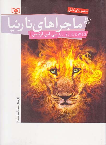 مجموعه کامل ماجراهای نارنیا