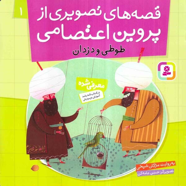 قصه های تصویری از پروین اعتصامی1(طوطی و دزدان)قدیانی‌
