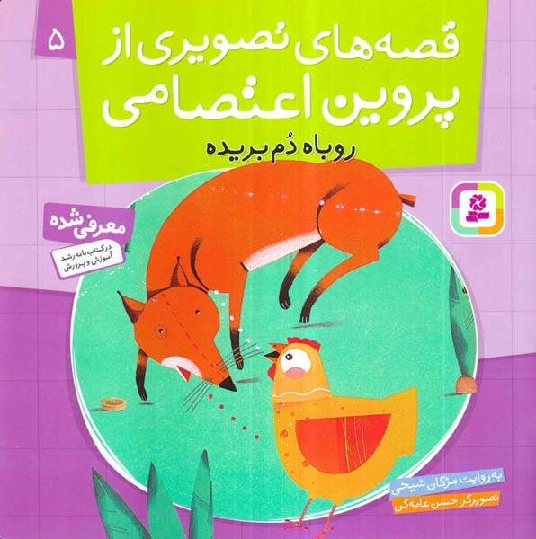 قصه های تصویری از پروین اعتصامی5(روباه دم بریده)قدیانی‌
