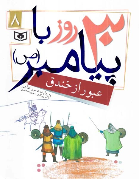 30روز با پیامبرجلد هشتم عبور از خندق