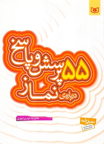 55پرسش و پاسخ درباره ی نماز(قدیانی)ابهری