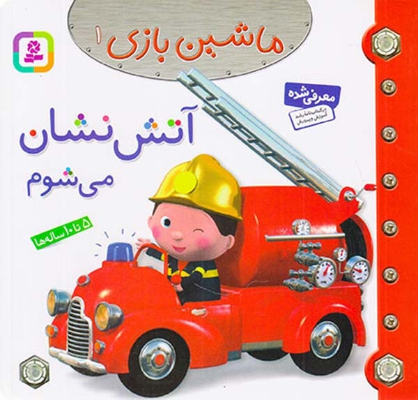 ماشین بازی1(آتش نشان می شوم)قدیانی