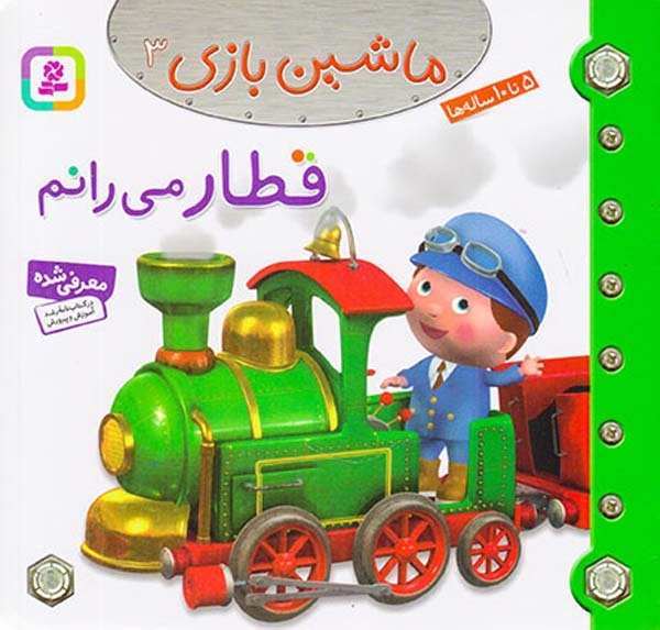 ماشین بازی3(قطار می رانم)قدیانی