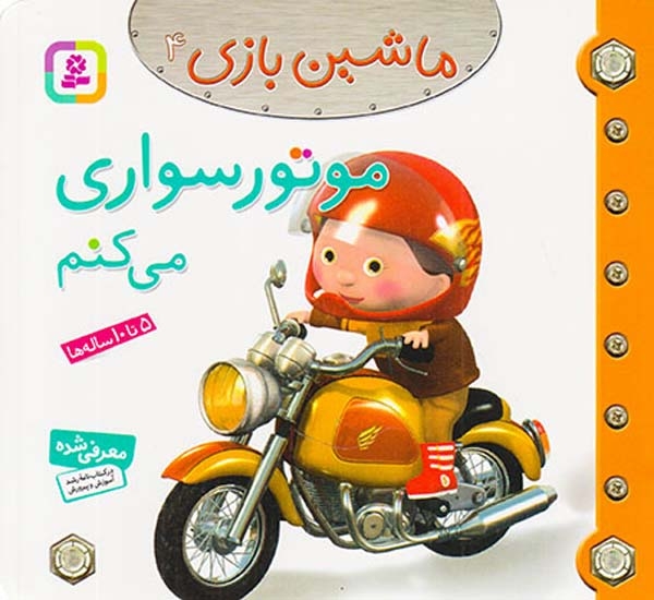 ماشین بازی4(موتور سواری می کنم)قدیانی
