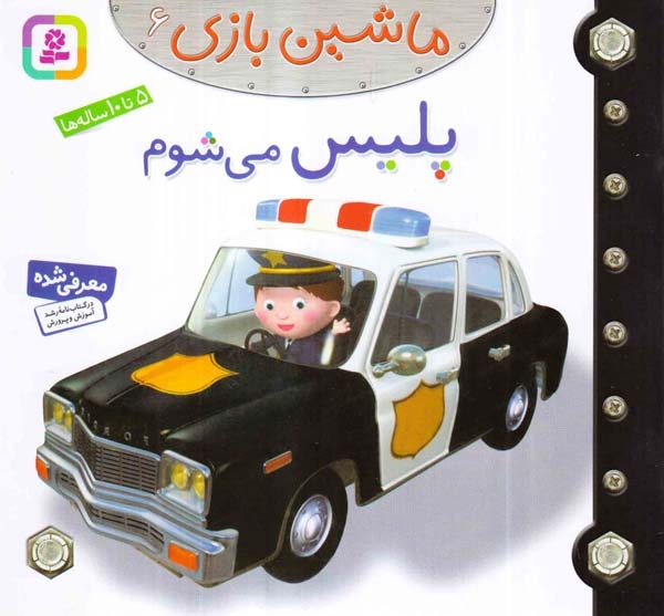 ماشین بازی6(پلیس می شوم)قدیانی