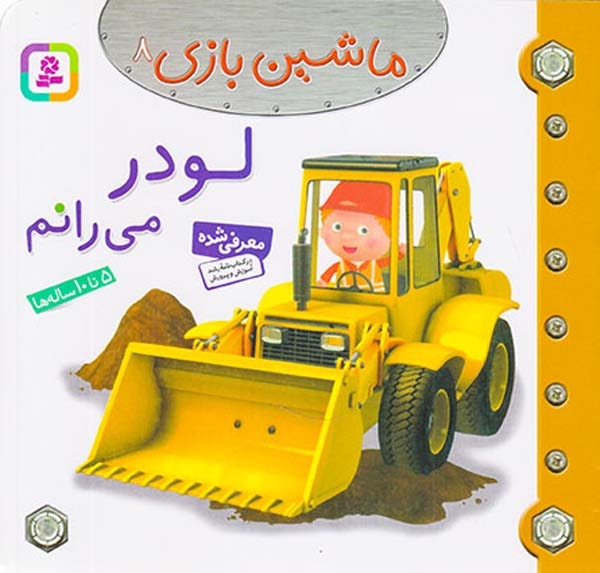 ماشین بازی8(لودر می رانم)قدیانی