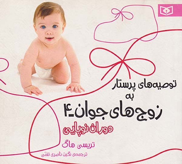 توصیه های پرستار به زوج های جوان4(دوران نوپایی)قدیانی