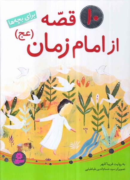 10قصه از امام زمان برای بچه ها(قدیانی)کلهر