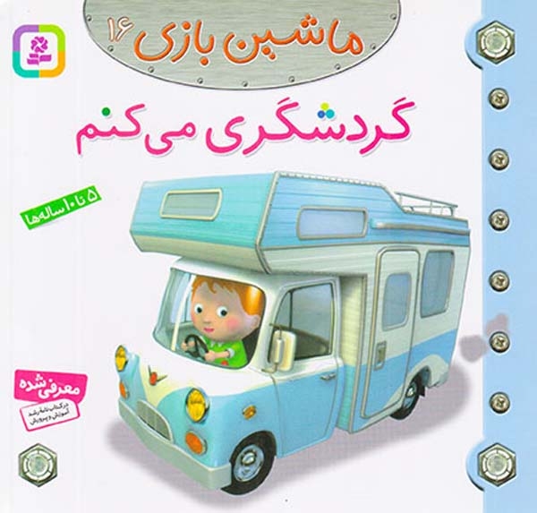 ماشین بازی16(گردشگری می کنم)قدیانی