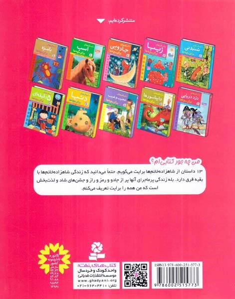 داستان های شاهزاده خانم برای بچه ها(قدیانی)جعفری