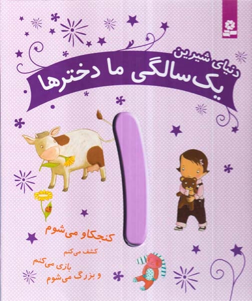 دنیای شیرین یک سالگی ما دخترها