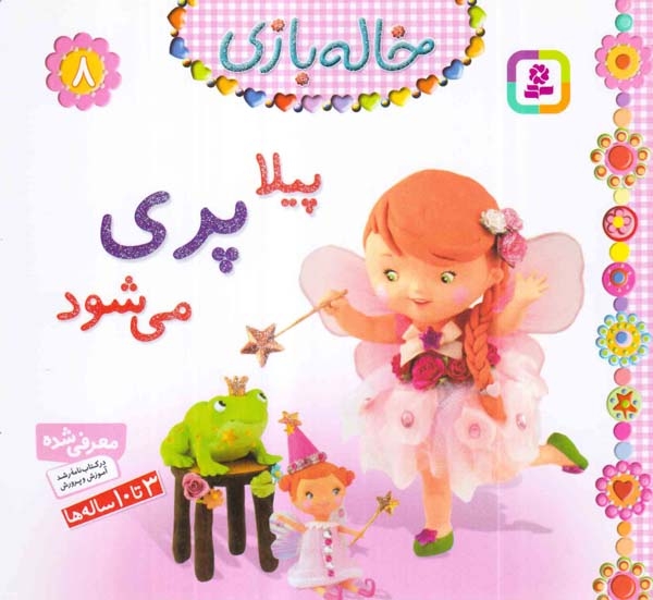 خاله بازی8(پیلا پری می شود)قدیانی