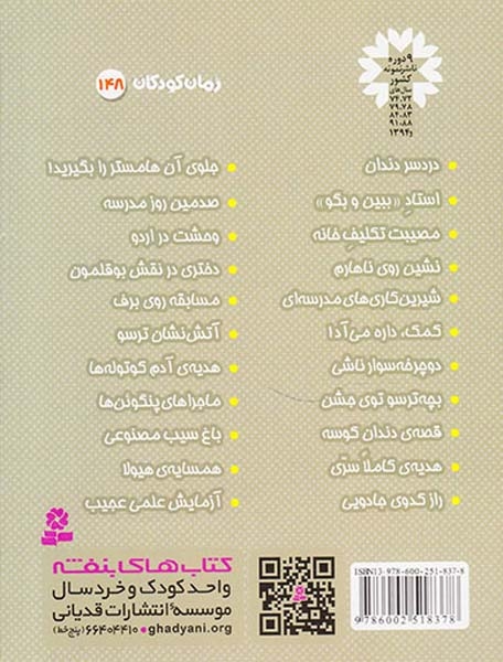 فردی فرفره جلد دوازدهم جلوی آن هامستر را بگیرید