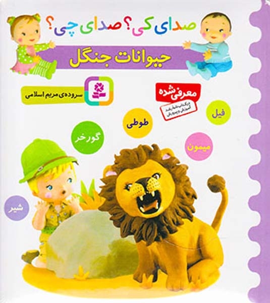 صدای کی صدای چی(حیوانات جنگل)قدیانی