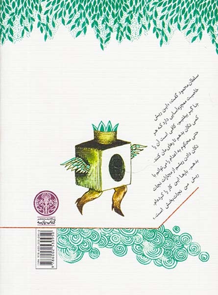 یکی بود یکی نبود قصه هایی از مثنوی معنوی