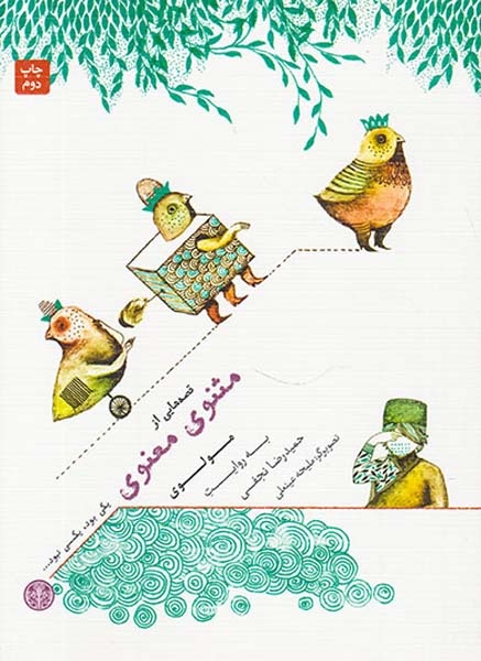 یکی بود یکی نبود قصه هایی از مثنوی معنوی