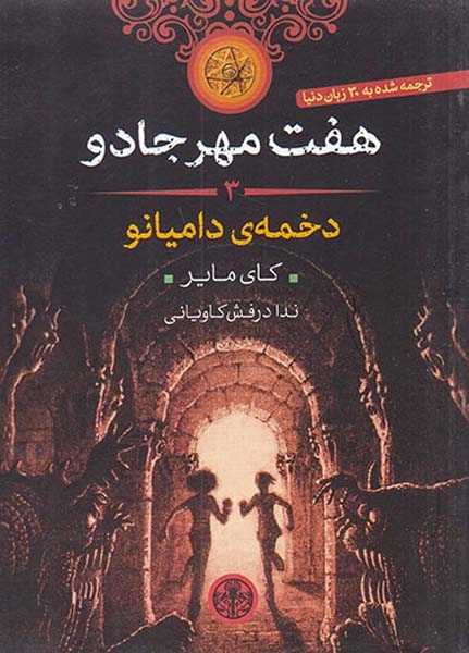 هفت مهر جادو جلد سوم دخمه ی دامیانو