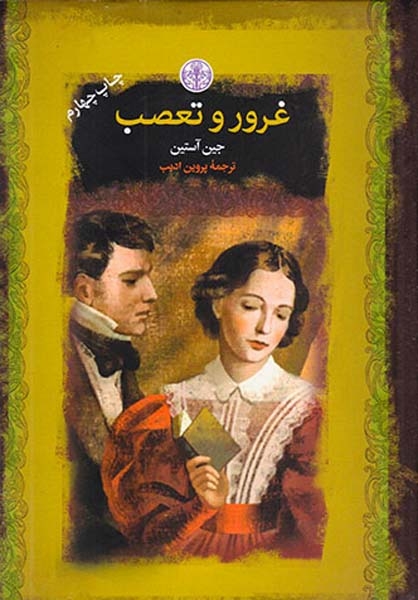 رمان های بزرگ جهان غرور و تعصب