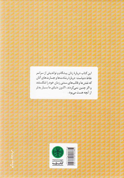 زنان بدون مرز(کتاب پارسه)گودرزی