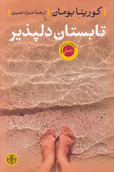 تابستان دلپذیر(کتاب پارسه)نصیری