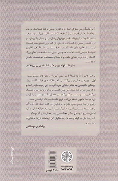 تاریخ فلسفه غرب3(پیدایش فلسفه غرب)کتاب پارسه