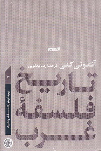 تاریخ فلسفه غرب3(پیدایش فلسفه غرب)کتاب پارسه