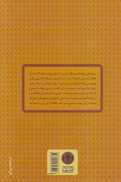 تحول مبانی مشروعیت خلافت(از آغاز تا فروپاشی عباسیان)کتاب پارسه