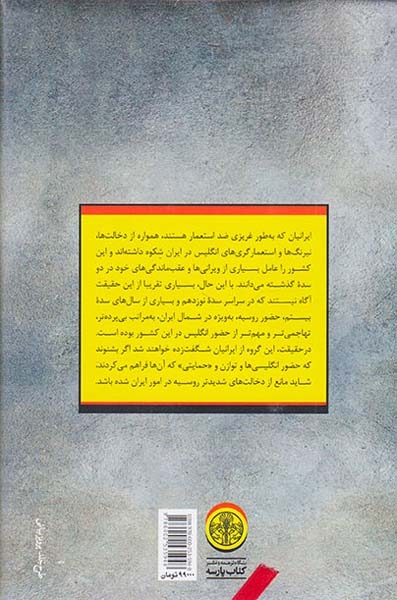 روس ها در ایران(دیپلماسی و قدرت در ایران ازآغاز دوره قاجار تا پایان جنگ جهانی دوم)کتاب پارسه