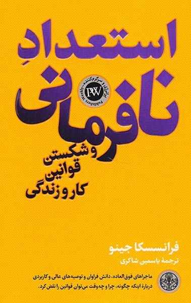 استعداد نافرمانی و شکستن قوانین کار و زندگی(کتاب پارسه)شاکری