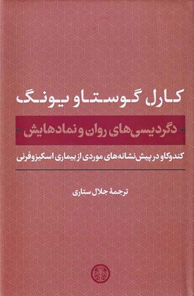 دگردیسی های روان و نمادهایش(کتاب پارسه)ستاری