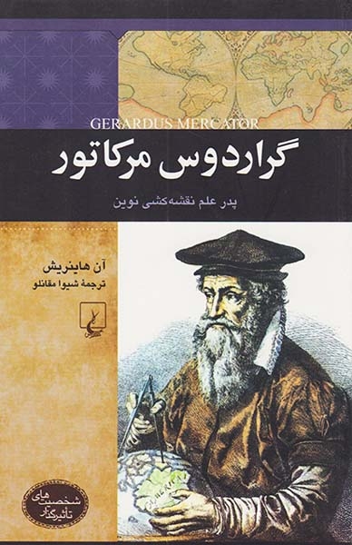 شخصیت های تاثیرگذار_گراردوس مرکاتو