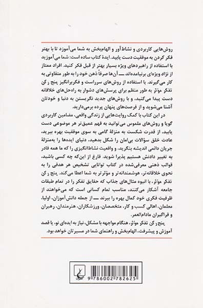 پنج رکن تفکر موثر