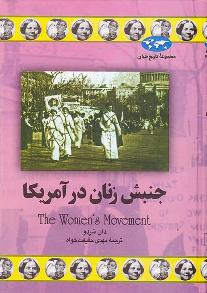 جنبش زنان در آمریکا(ققنوس)حقیقت خواه