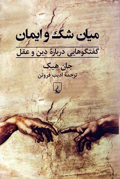 میان شک و ایمان(ققنوس)فروتن