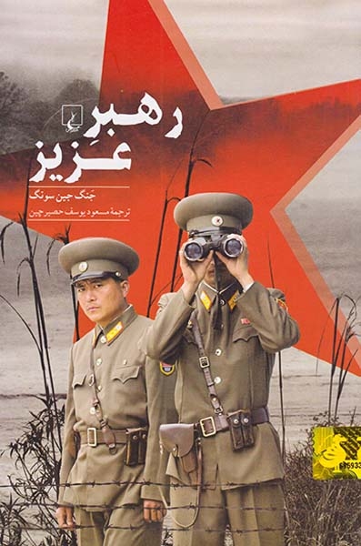 رهبر عزیز(ققنوس)حصیرچین