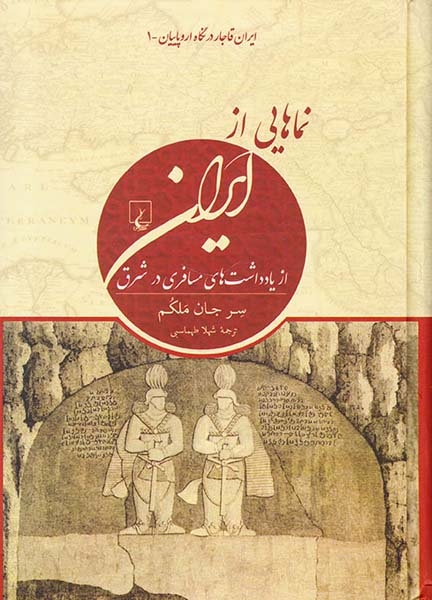 ایران قاجار در نگاه اروپاییان1(نماهایی از ایران از یادداشت های مسافری در شرق)ققنوس