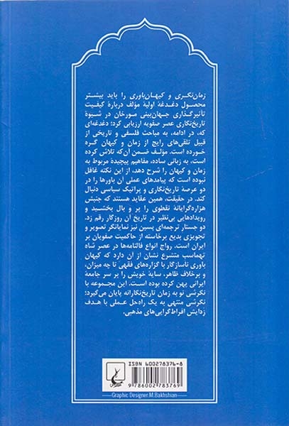 زمان نگری و کیهان باوری در عصر صفویه(ققنوس)کریمی