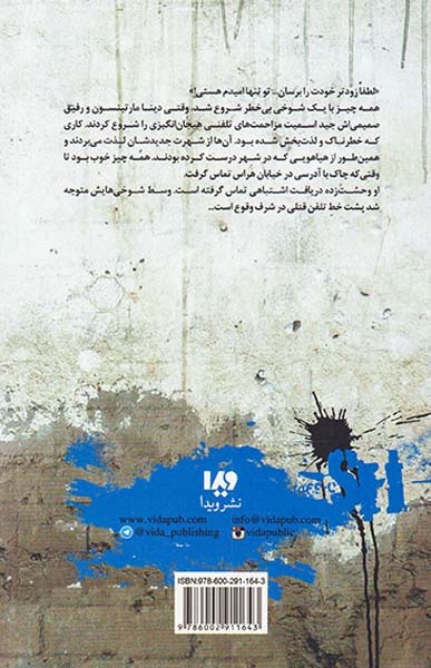 خیابان هراس جلد دهم تماس اشتباه