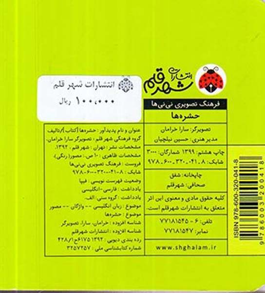 فرهنگ تصویری نی نی ها(حشره ها)شهرقلم