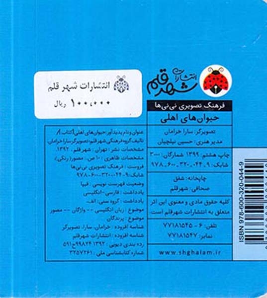 فرهنگ تصویری نی نی ها حیوان های اهلی