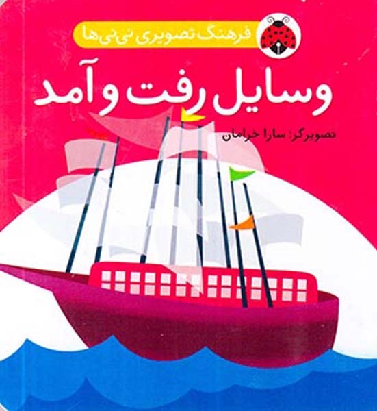 فرهنگ تصویری نی نی ها وسایل رفت و آمد