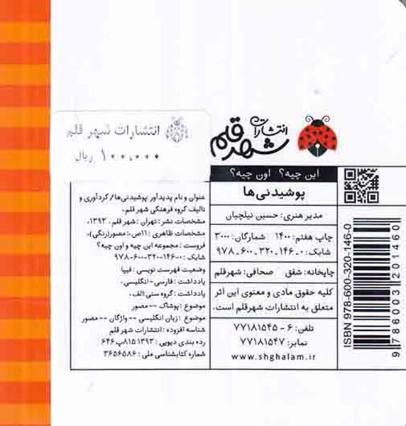 این چیه اون چیه پوشیدنی ها